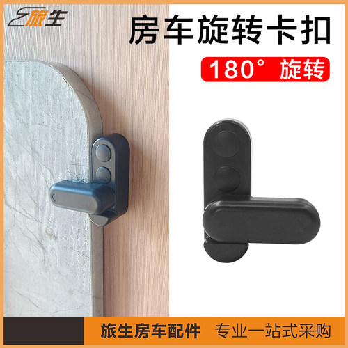 180度旋转房车卡扣旅生安全