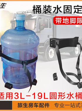 房车改装配件桶装水固定座带地脚圆形水桶支架捆绑带旅居车改装件