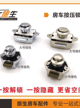 房车 旅居车 吊柜按压锁 抽屉锁 弹跳锁 橱柜门锁 改装配件按钮锁