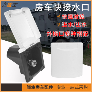 房车快接口 加水注水 出水口 外接水龙头 快插接口 房车改装配件