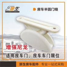 旅居拖挂房车改装门限位器房车门吸1