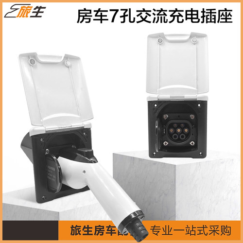 旅生充电接口7孔充电桩取电插座
