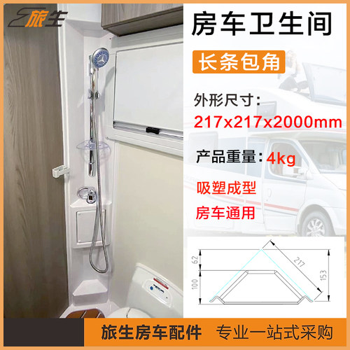 房车卫生间包角吸塑件