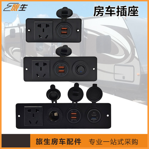 房车插座USB快充插座房车手机充电插座12V-24V取电母座