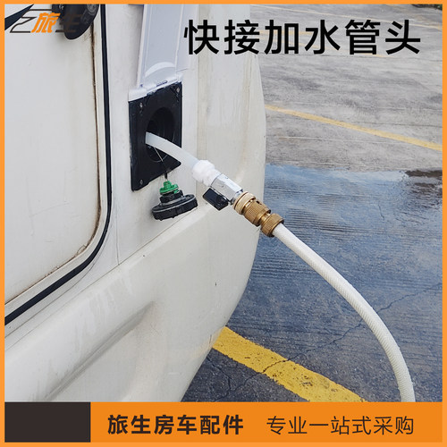 房车加水管头 硬管快接头带阀门 重力加水接头 注水加水配件