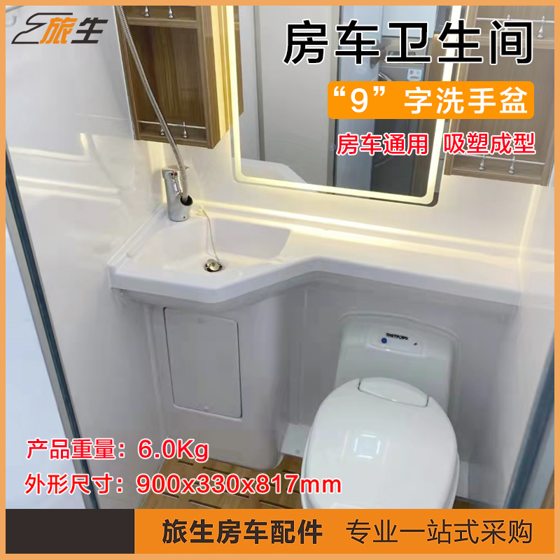 房车卫生间改装卫浴件