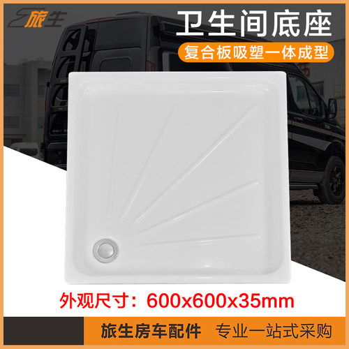 旅生房车卫生间底座吸塑一体成型