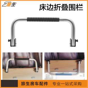 房车折叠围栏 吊床额头床上铺折叠护栏 铝合金材质 房车配件大全