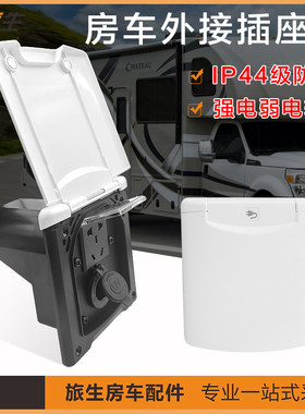 旅生外接电源盒防水通用房车改装