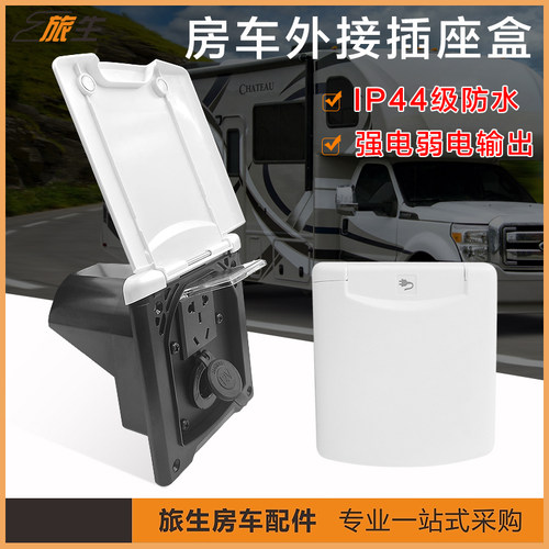 旅生外接电源盒防水通用房车改装