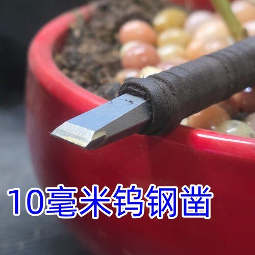手工制作不开刃砚台钨钢凿平头10mm毫米