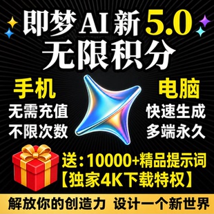 即梦ai5.03.3无限会员积分永久4K免费图片视频制作vidu豆包海螺ai