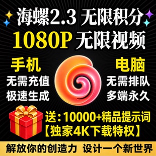 海螺ai2.3无限会员积分即梦vidu图片视频生成超高清4K8K下载永久