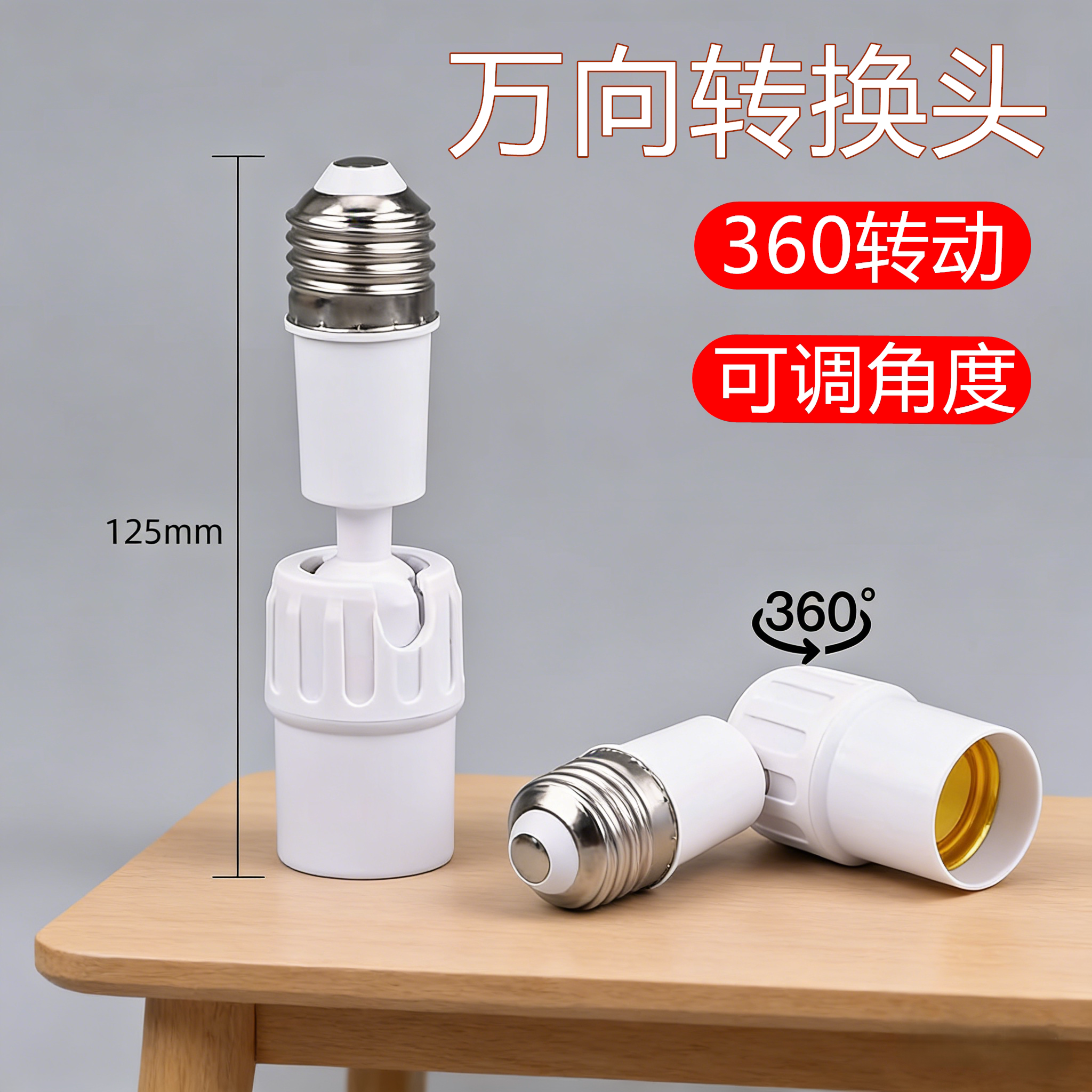 万向灯座旋转灯头e27螺口加长转换弯灯头角度可调led螺口灯泡转向图片