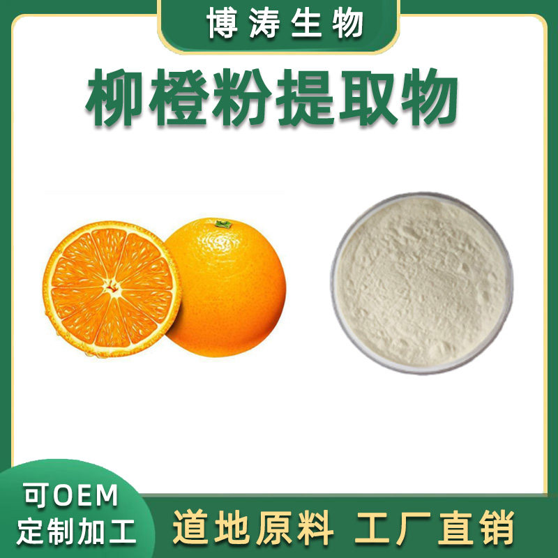 柳橙提取物 柳橙粉99%柳橙提取物 柳橙果粉天然原料萃取 品质包邮