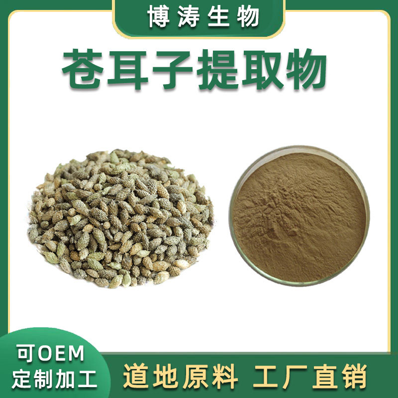 苍耳子提取物 20:1苍耳子浓缩粉  苍耳子水溶粉