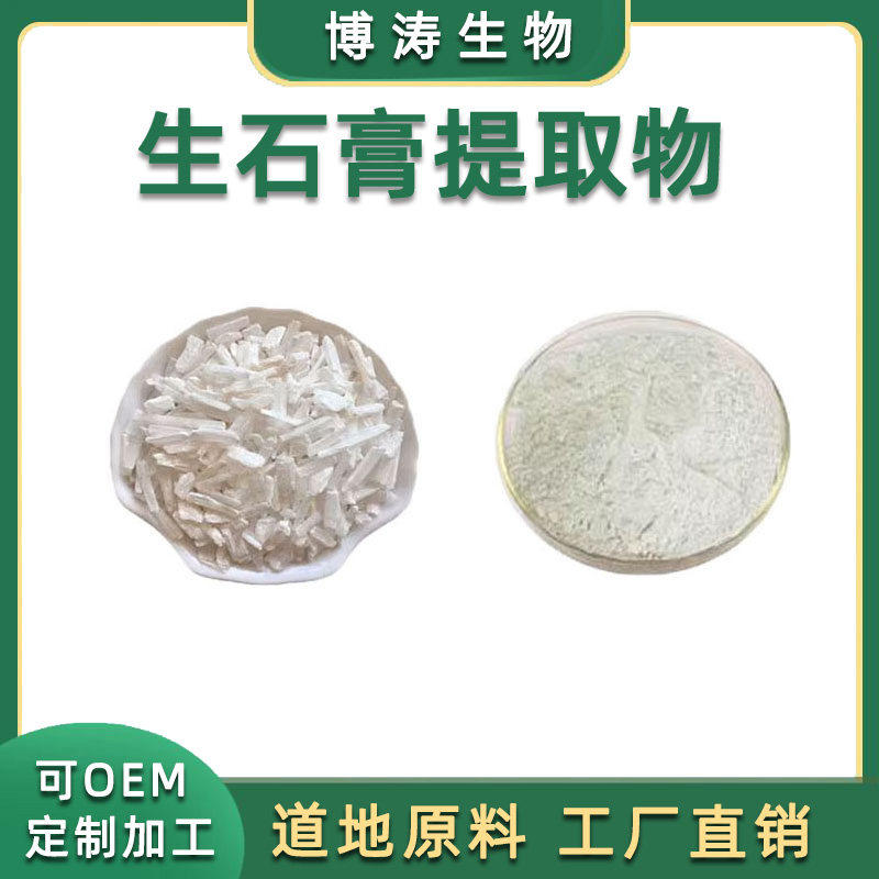 生石膏提取物 生石膏提取物20:1 生石膏粉 植物提取物 现货包邮