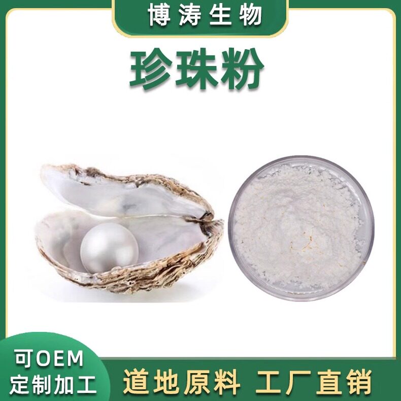 珍珠提取物 珍珠浓缩粉100g/袋 水溶性珍珠粉