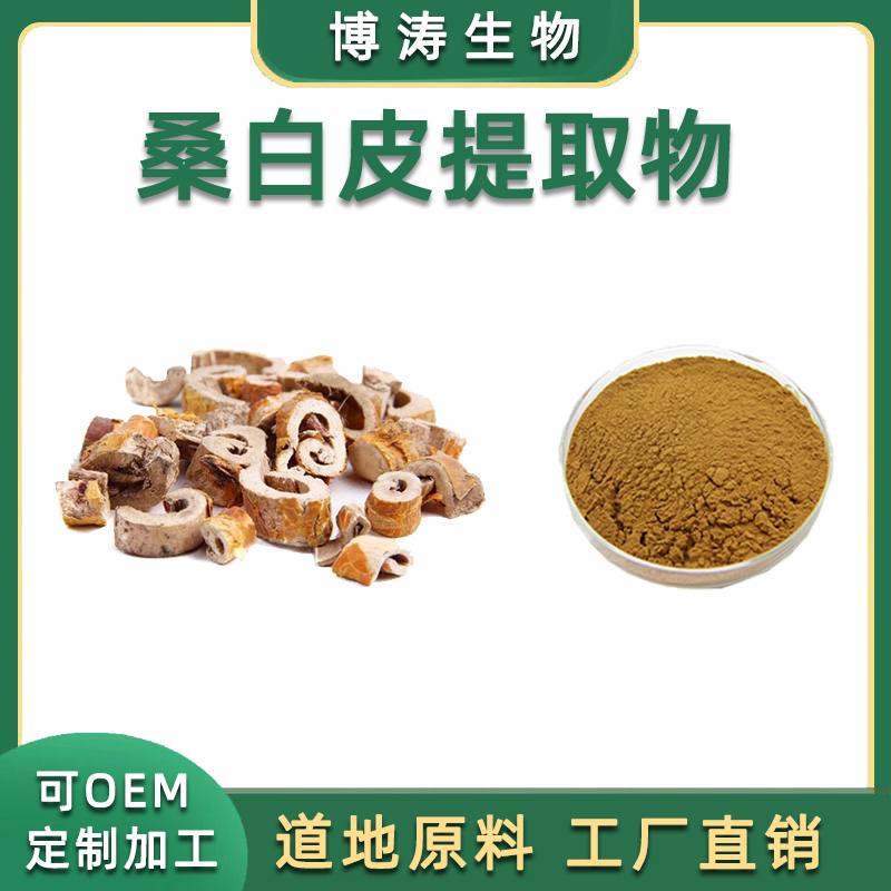 桑白皮提取物 桑白皮粉 天然植物提取物 桑根白皮浸膏粉 散装现货