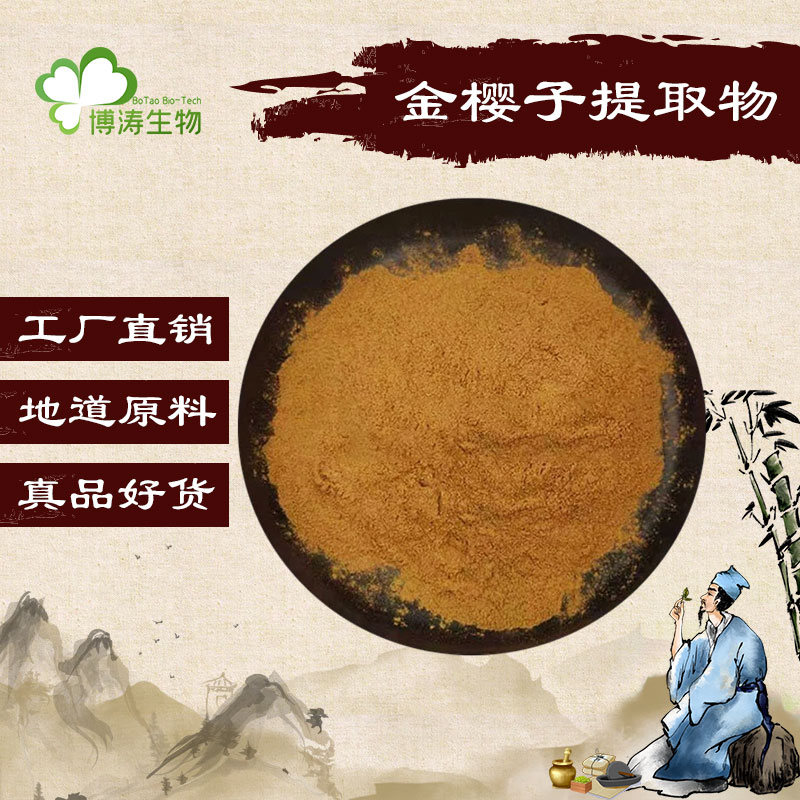 金樱子提取物野生浓缩精华原料