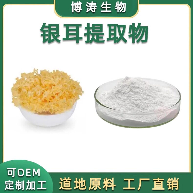 银耳多糖天然提取物浓缩栝楼包邮