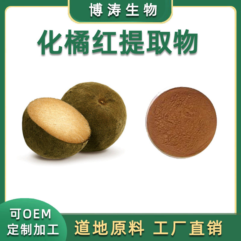 化橘红提取物 30:1化橘红粉 水溶性浓缩粉 天然植物提取浸膏粉