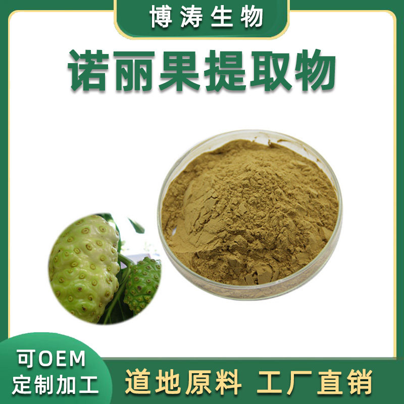 诺丽果提取物 20:1 诺丽果粉 诺丽果浓缩粉 水溶免煎粉包邮赠勺