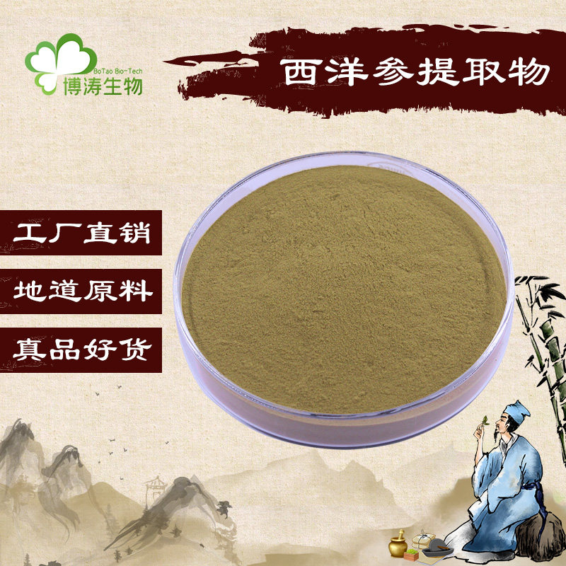 80%皂甙花旗参提取物浓缩包邮