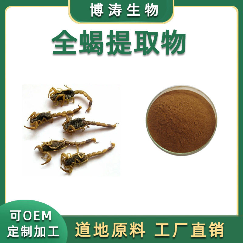 全蝎提取物 30:1 蝎子粉 全虫蝎子提取物 钳蝎提取 源头工厂包邮