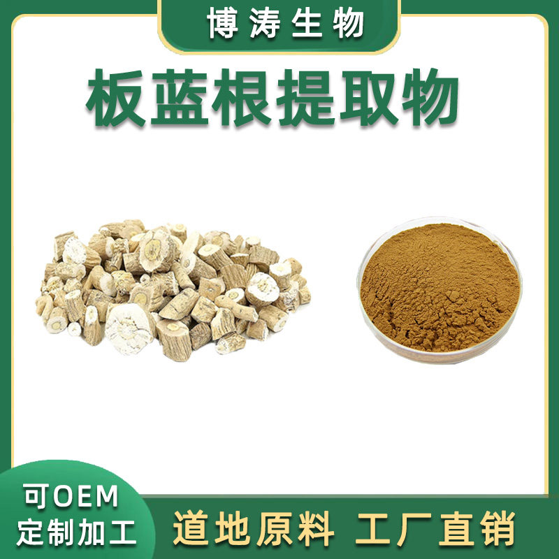 板蓝根提取物 天然板蓝根浓缩粉30:1水溶比例萃取 工厂直供包邮