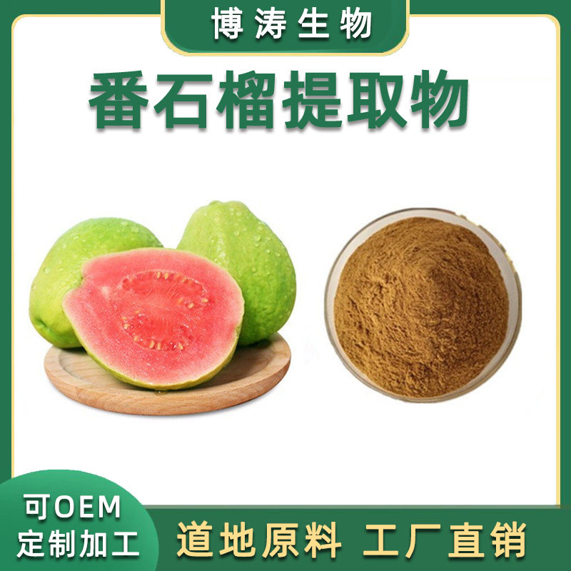 番石榴提取物 番石榴浸膏粉20:1植物水溶性浓缩粉源头直供 现货