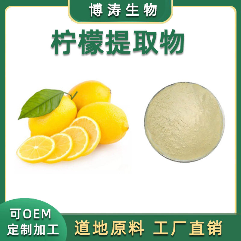 柠檬提取物 柠檬浓缩粉末天然精华 30:1 柠檬果粉末 比例萃取