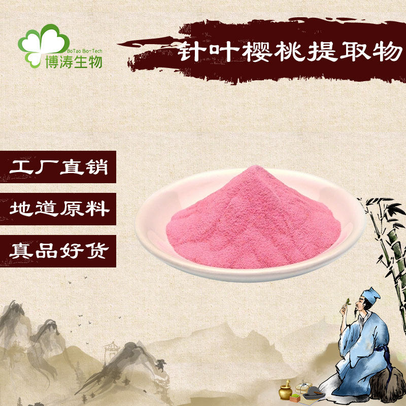 针叶樱桃提取物天然vc浓缩栝楼