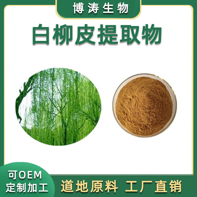 白柳皮提取物 水杨甙 水杨苷 植物浓缩粉末100g/袋 源头工厂发货