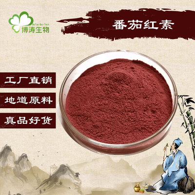 番茄红素浓缩精华原料粉末包邮