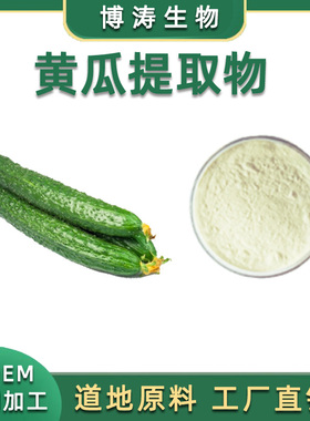 黄瓜提取物 黄瓜多肽粉 Cucumber Extract 浓缩精华粉末 工厂直供