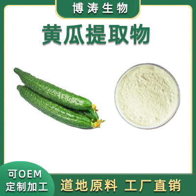 黄瓜提取物 黄瓜多肽粉 Cucumber Extract 浓缩精华粉末 工厂直供