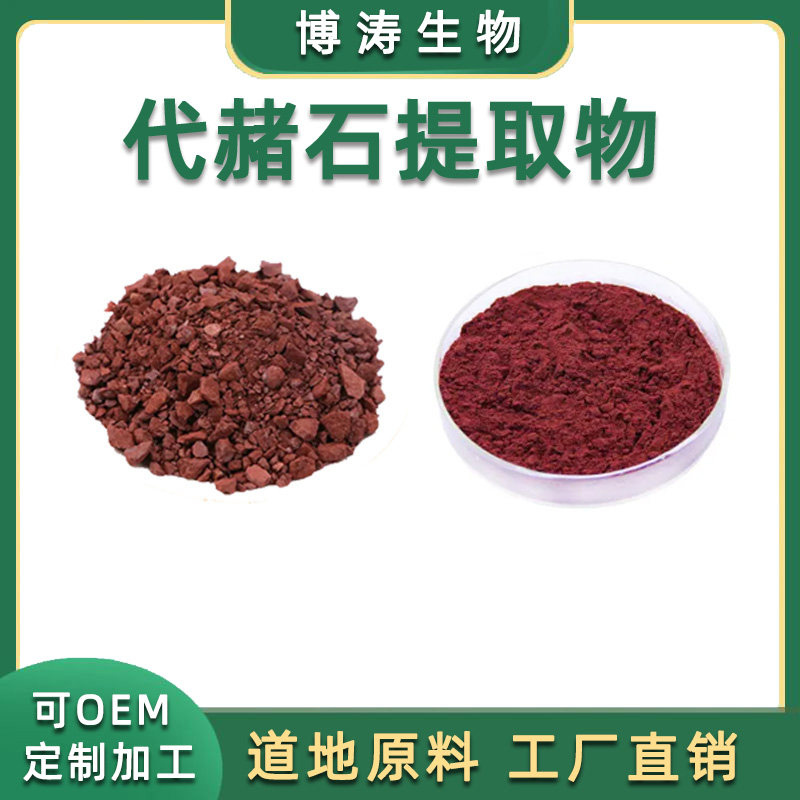 代赭石提取物 赭石粉 代赭石萃取水溶提取物粉末20:1 现货供应