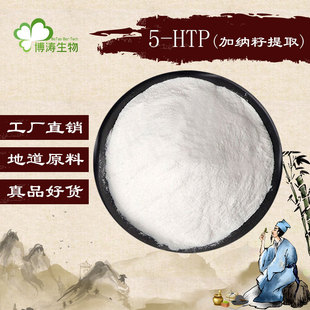 加纳籽提取物(5-HTP 98%) 五羟基色氨酸98% 10g/袋 品质包邮