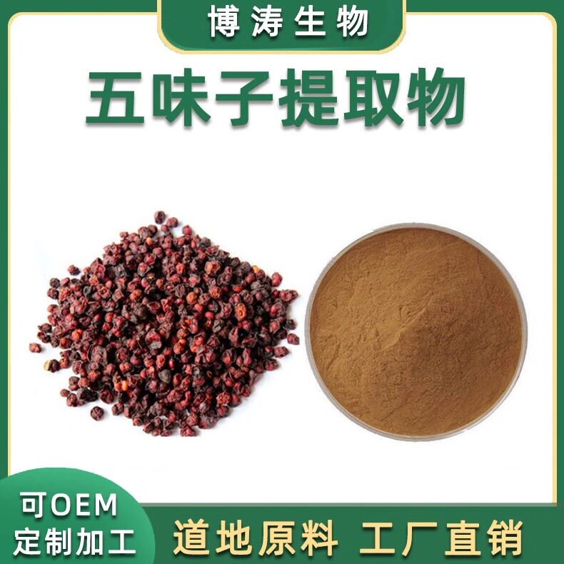 五味子提取物总素水溶浓缩免煎粉
