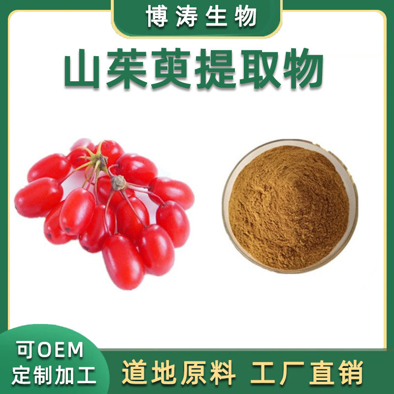 山茱萸提取物 山茱萸浓缩浸膏精华粉末 一级山萸肉20:1 比例萃取