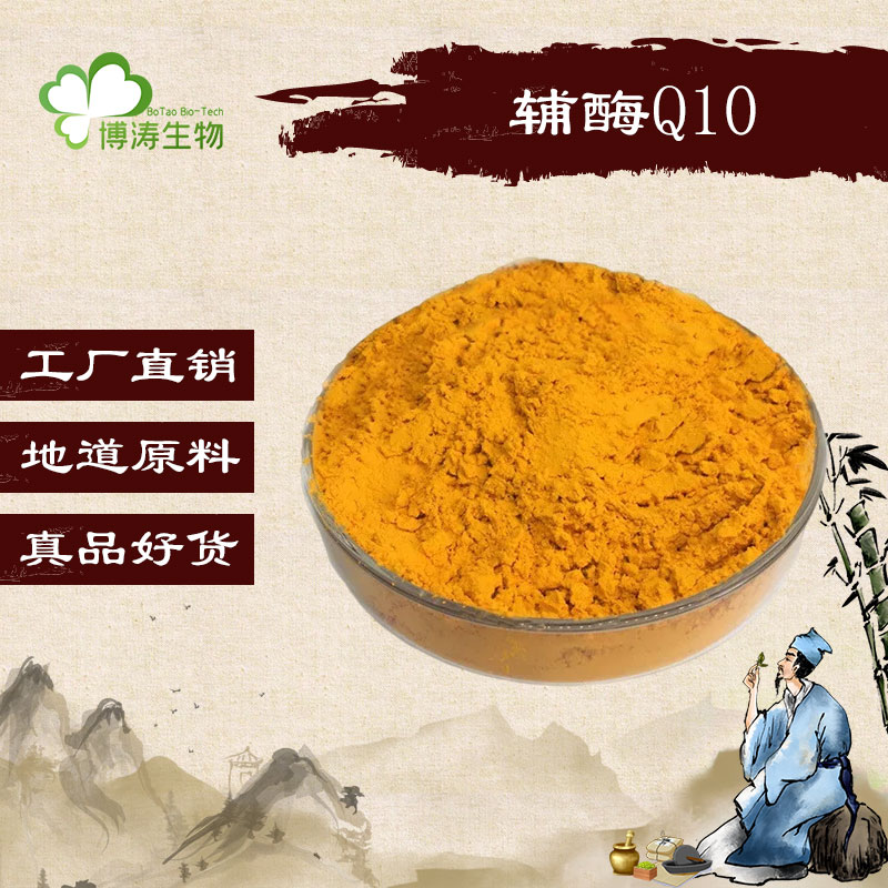 辅酶Q10   98% 泛醌 98%   coenzyme Q10 含量单体 浓缩  品质