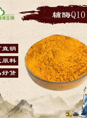 辅酶Q10   98% 泛醌 98%   coenzyme Q10 含量单体 浓缩  品质