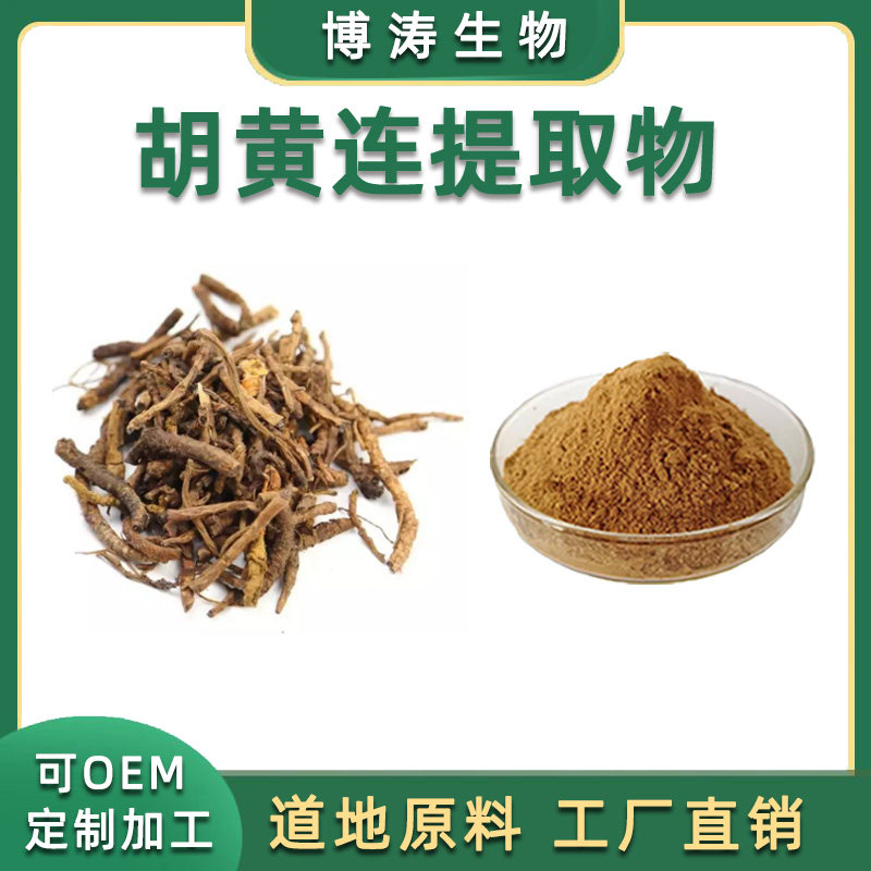 胡黄连提取物 胡黄连苷II5% 胡黄连甙浓缩提取物 根茎萃取 品质