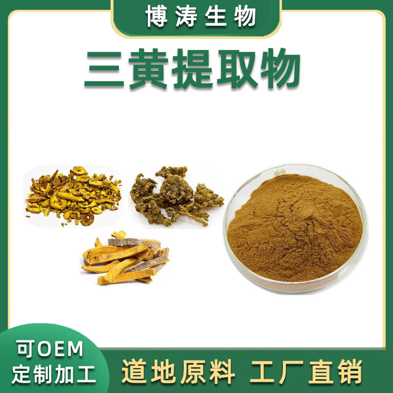 三黄提取物 三黄浓缩提取粉末黄柏黄芩黄连粉 工厂直供 品质包邮
