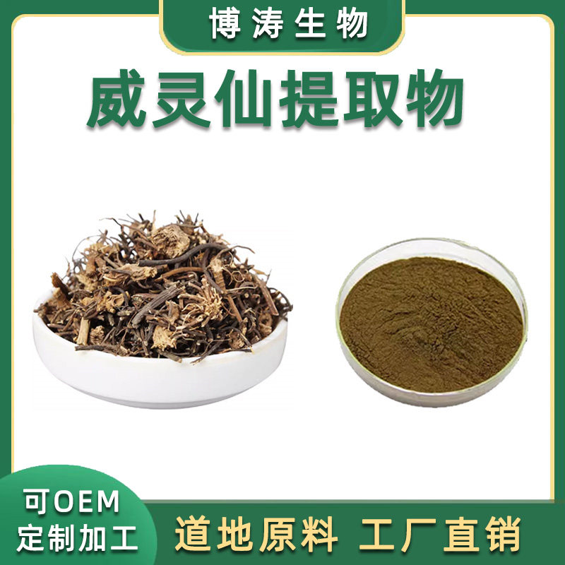威灵仙提取物 30:1威灵仙粉 威灵仙皂甙高比例萃取 源头工厂 送勺