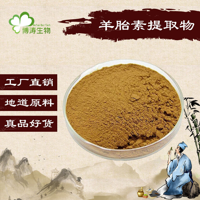 羊胎盘提取物 羊胎素  羊胎盘肽 羊胎盘冻干粉 赠送量勺