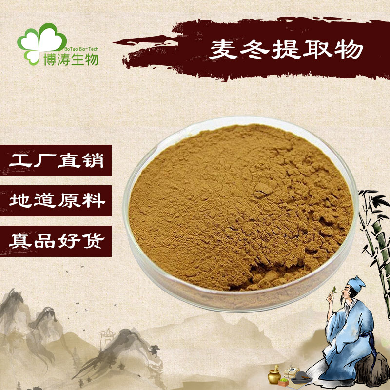 特级野生麦冬提取物麦门冬浓缩粉