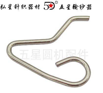 高品质大圆机输纱器美名格过纱钢丝不锈钢储纱器弘星配件厂家直销