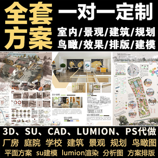 ps环艺建筑设计代画做鸟瞰出效果图su建模3d渲染景观室内方案制作